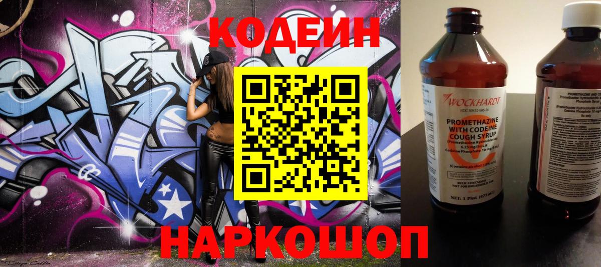 Кодеин Purple Drank  Вход с VPN  Codein напиток Lean (лин)  Вольск 